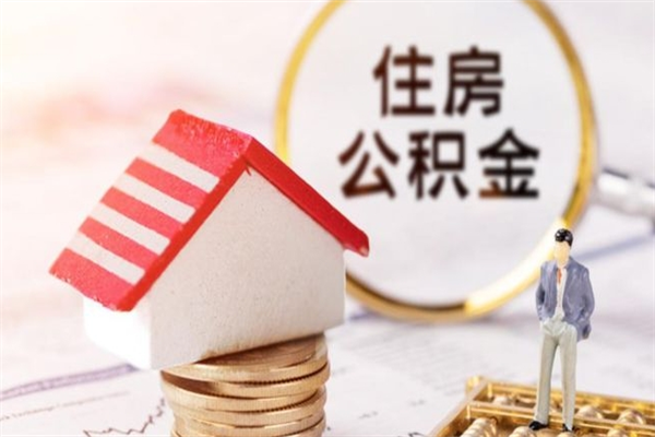 宁津辞职后能取出多少公积金余额（辞职了公积金可以取多少）