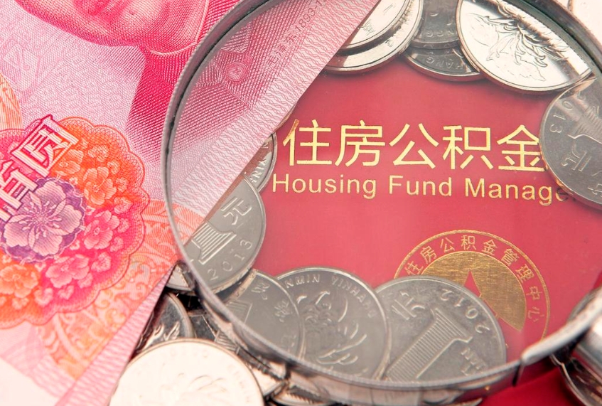宁津套取自己的公积金是诈骗吗（缺钱怎么把公积金提取出来）
